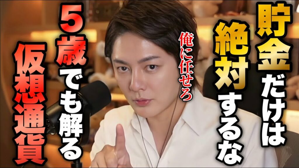 貯金するなら絶対に仮想通貨しろ。5歳でも解る仮想通貨の始め方を教えます。【青汁王子 切り抜き】