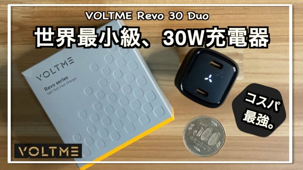 【高コスパ・高性能】普段使いにぴったりの急速充電器を見つけてしまった…/世界”最小”級30W急速充電器【VOLTME/ボルトミー】