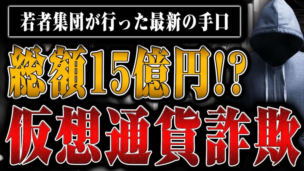 【15億円の仮想通貨詐欺】犯人が激白! 詐欺事件のカラクリと被害に遭わないために必要なこと