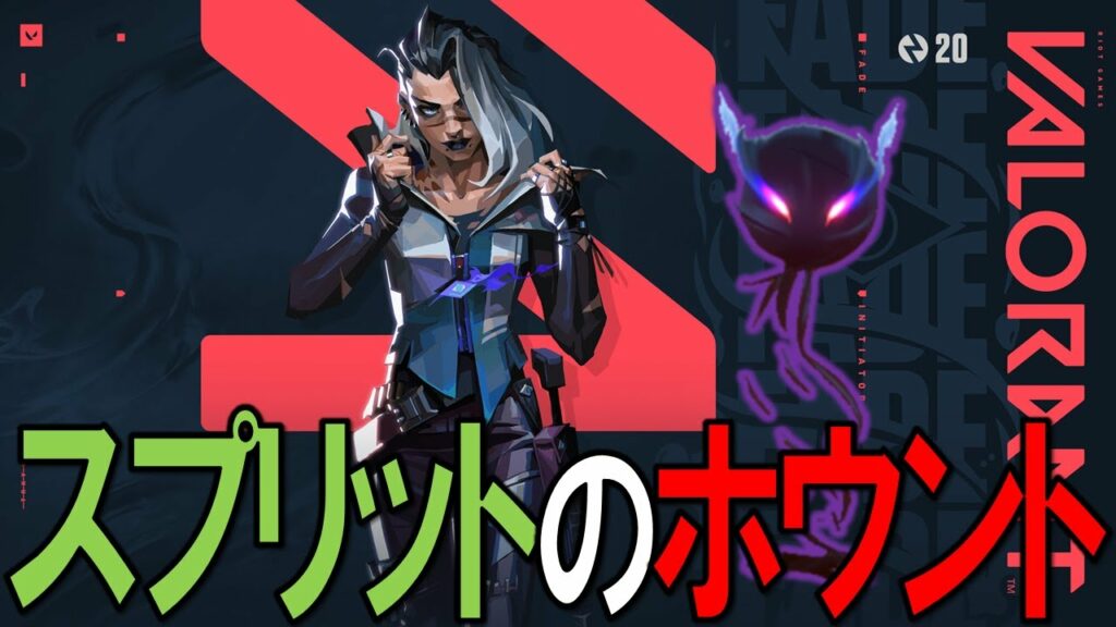 【fade】フェイド スプリットで使えるホウントの投げ方!【VALORANT】