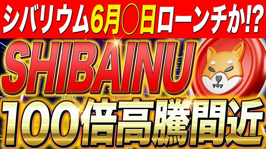 【SHIB(シバイヌ)】シバリウム今月リリース濃厚❗️❓価格もどんどんこれから急騰する可能性大❗️最新ファンダも徹底解説します【仮想通貨】【XRP】【CAW】【ビットコイン】【メタバース】