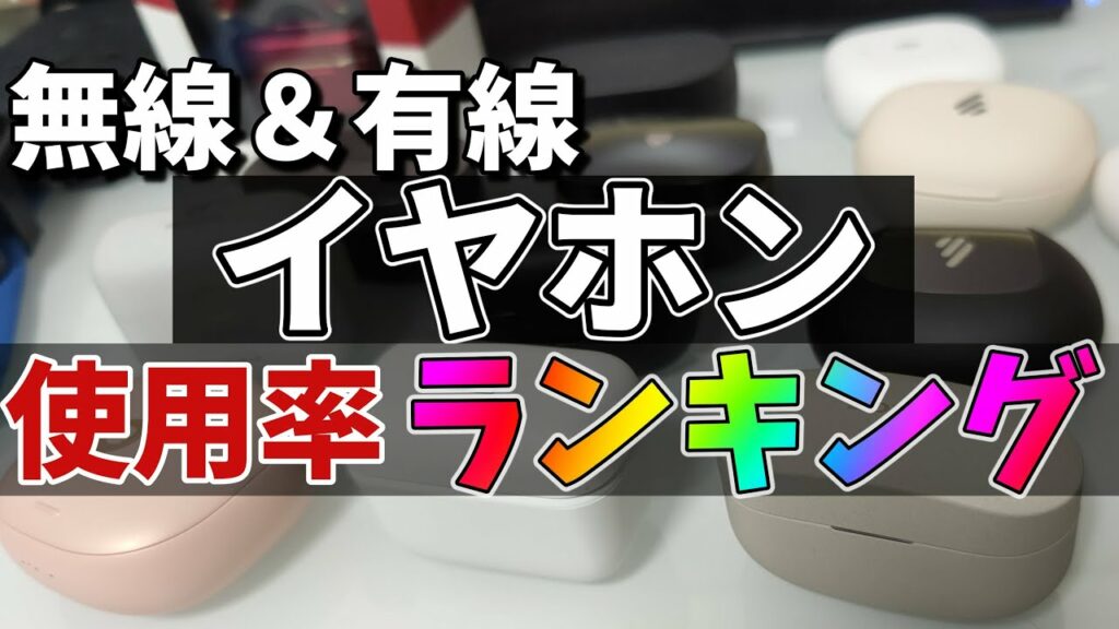【厳選】2021年 使用頻度の高い完全ワイヤレスイヤホン、有線イヤホン ランキング【結局これ】