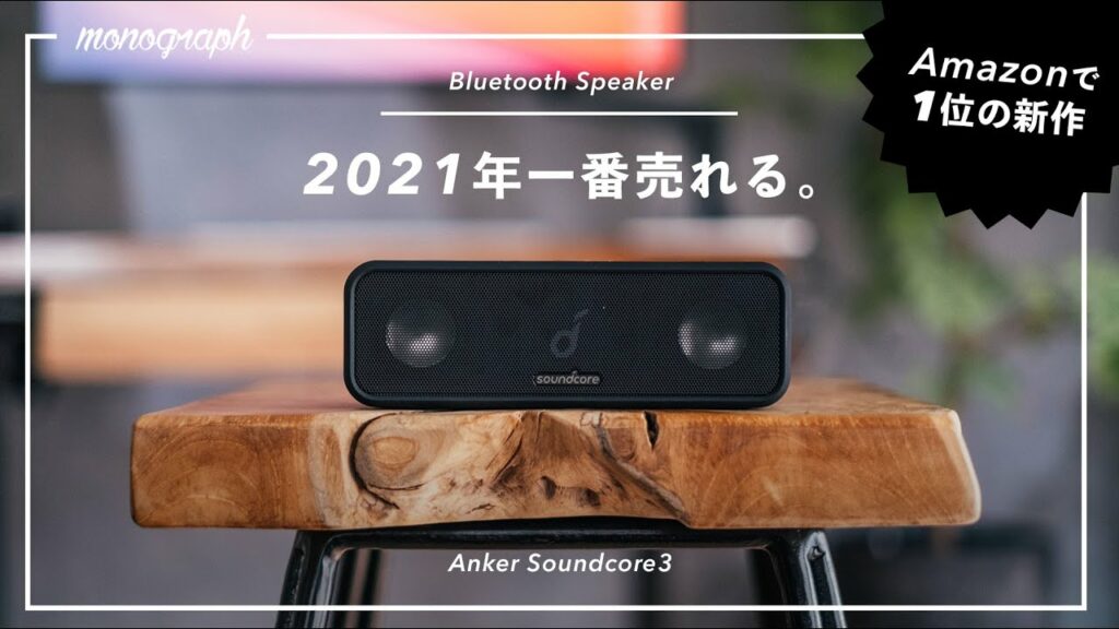 【Amazon1位】Ankerのコスパ最強Bluetoothスピーカーが、また進化してしまった