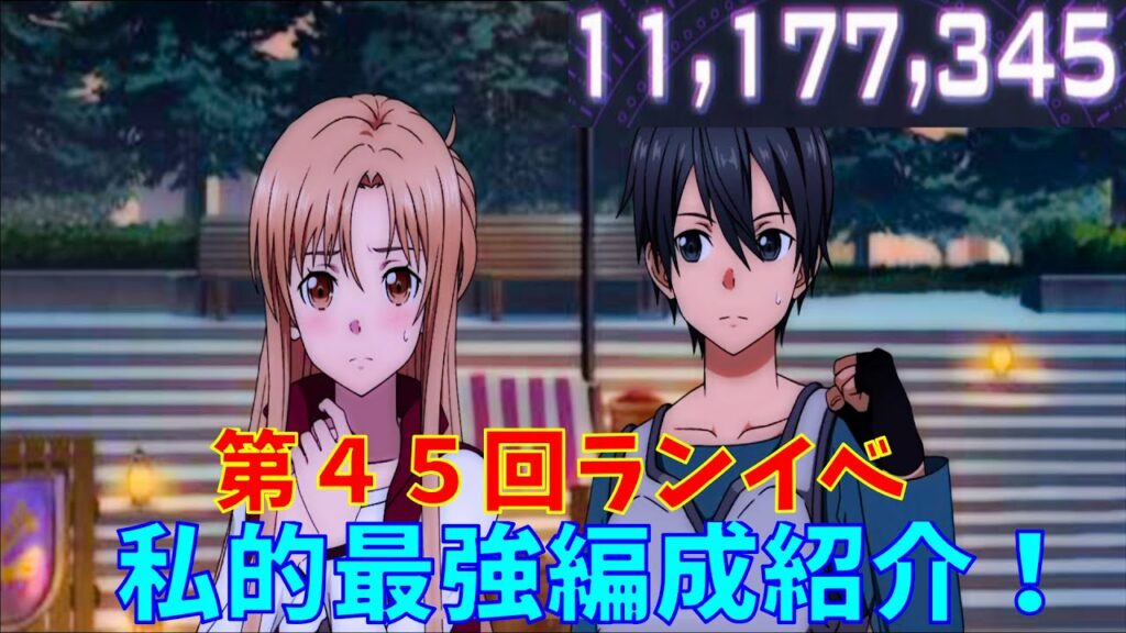 【アリブレ】第45回ランイベ 私的最強編成紹介! (儚き県のロンド 第1話)【アンリーシュブレイディング】