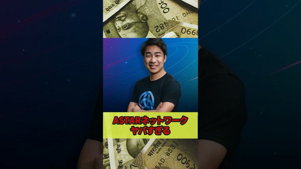 【web3】astarネットワークがやばすぎる! #web3 #ビットコイン #仮想通貨 #nft #イーサリアム