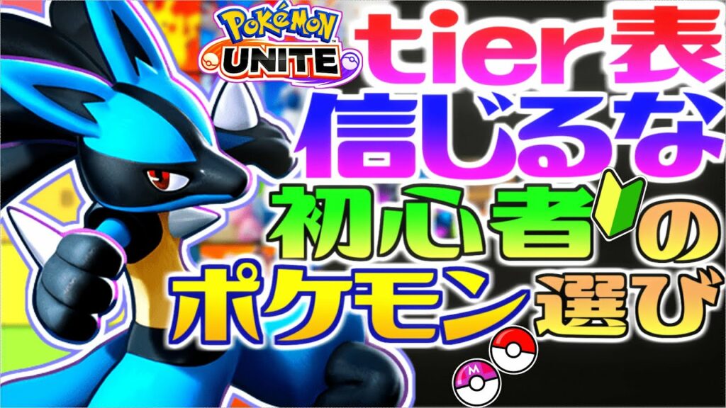【ポケモンユナイト】tier表・最強ランキングの嘘&初心者向けポケモンの選び方【ポケモンUNITE】ポケユナ