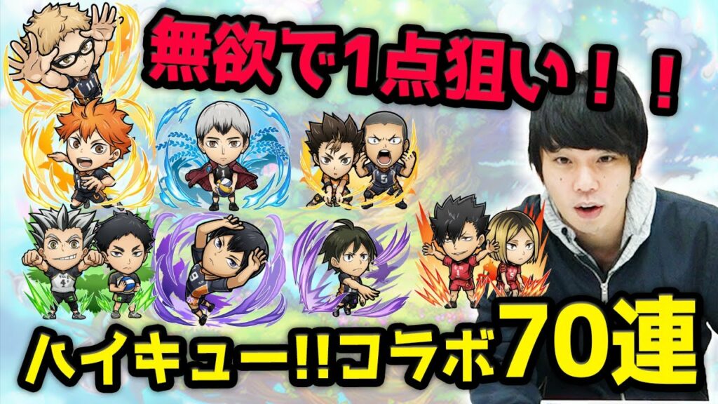 【コトダマン】無欲のときこそ最大のチャンス!?ハイキュー!!コラボ70連ガチャ!【しろ】