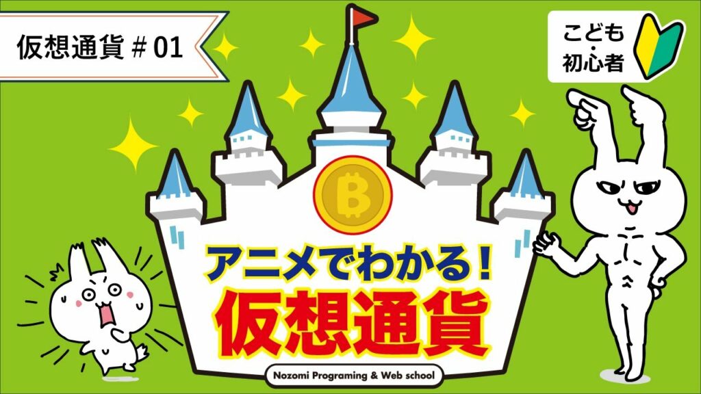 【仮想通貨#1】小学生でも分かる仮想通貨とは?【簡単・わかりやすく解説】