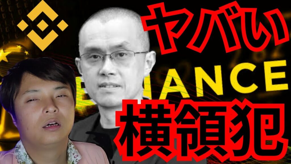 【ヤバい】仮想通貨取引所バイナンス、顧客資産◯兆円も横領 (BTC ETH XRP BNB チャート分析)