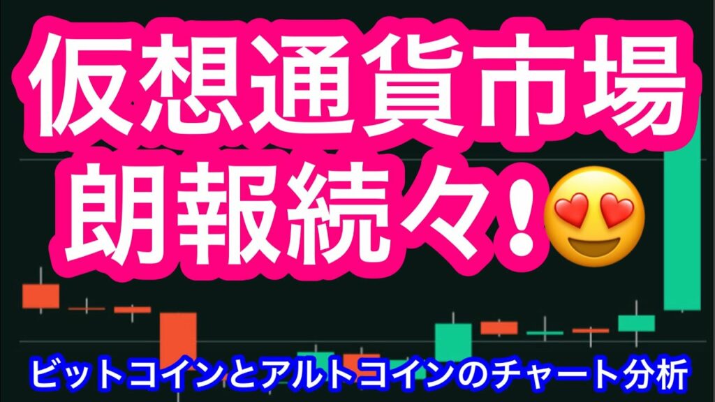 【仮想通貨市場】①朗報が止まらない! ②BTCの相場分析 ③XRP・SHIB・MKR・LTC・LINK・ETH・DOT・BCH・AVAX・APEの相場分析