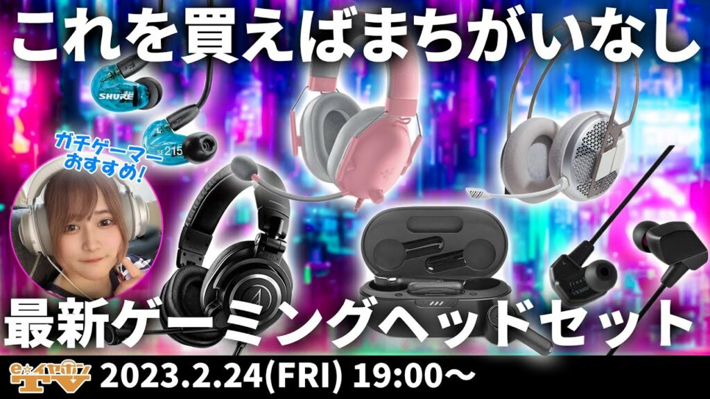 e☆イヤホンTV 「これを買えばまちがいなし!ガチゲーマーおすすめの最新ゲーミングヘッドセット特集」