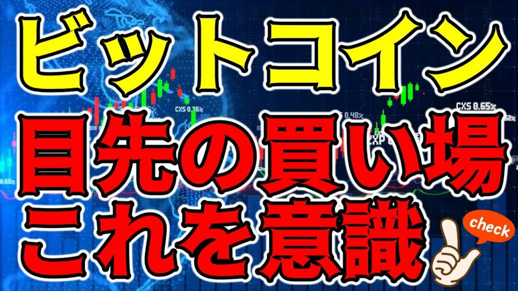 【仮想通貨 ビットコイン】まだまだ目先は上!焦らずこのラインを意識して上昇一撃を狙う(朝活配信1149日目 毎日相場をチェックするだけで勝率アップ)【暗号資産 Crypto】