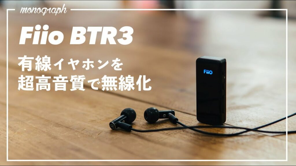 有線イヤホンを超高音質でBluetooth無線化!Fiio BTR3で耳がとろけた。。