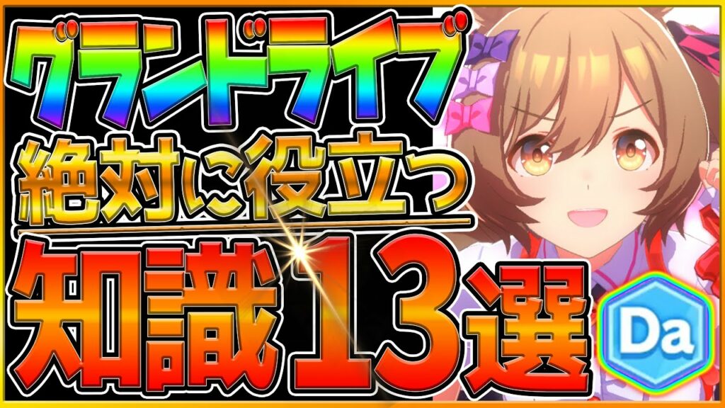 【ウマ娘】グランドライブ"役立つ育成知識13選" 育成のコツ,大成功の流れ,シナリオ因子,金スキル,リンクスキル/上限突破1200以上はレース中の影響が小さい!?/レッスン/ライブ/楽曲【新シナリオ】