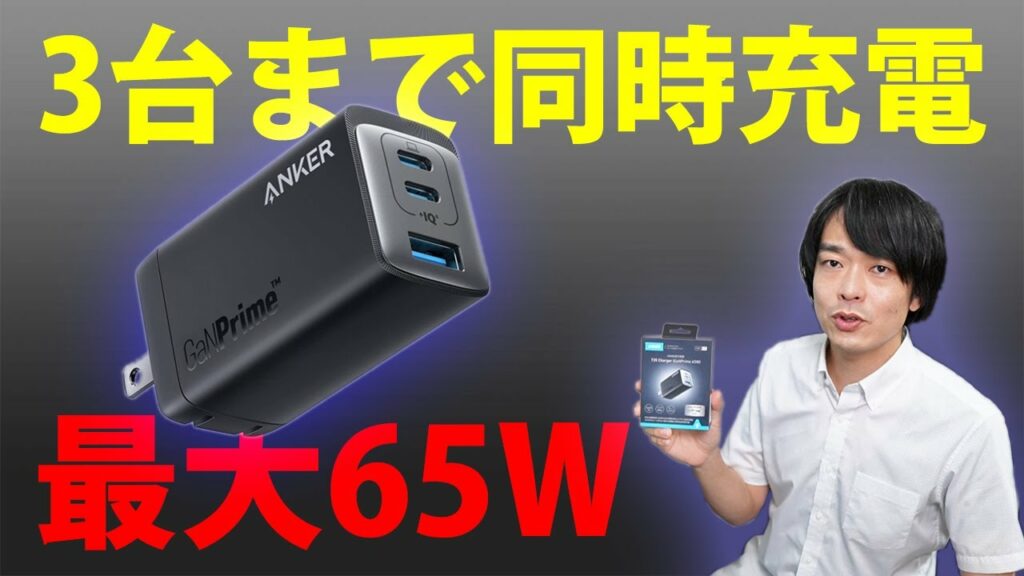 【Ankerの同時急速充電器】GaNPrimeシリーズの「735 Charger」が最高だった!!