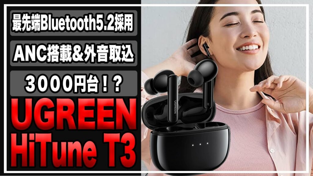 【あれ、意外と……?】あのUGREENからコスパ最強イヤホン登場、見た目黒いAirPods Pro、音!エアポッズ以上!『HiTune T3』本音でレビュー!#中華イヤホン#ワイヤレスイヤホン