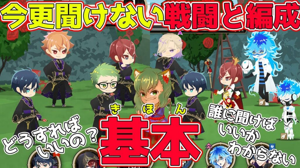 【ツイステ】※初心者必見※これさえ見ればもう迷わない!今更聞けない戦闘と編成の基本。無課金でもすぐ追いつける!おすすめ編成方法と戦い方【ツイステッドワンダーランドTwisted-Wonderland】