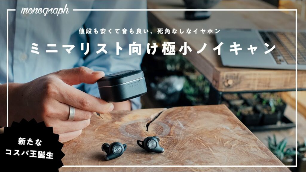 値段もサイズもコンパクト、なのに高音質&ノイキャン搭載なミニマリスト向け完全ワイヤレスイヤホン。