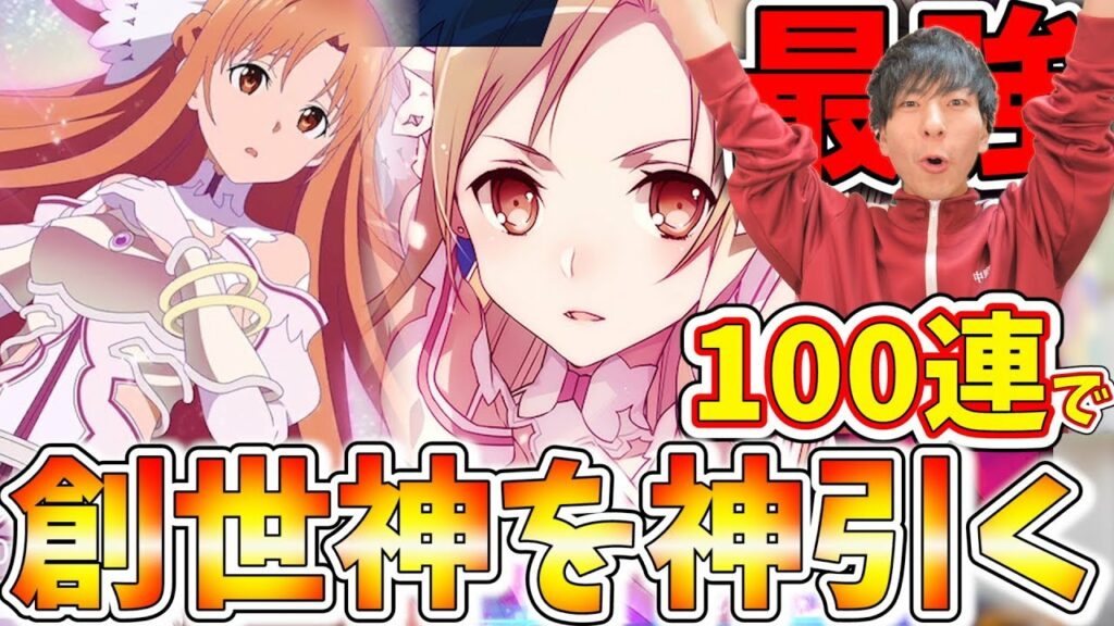 【SAOAB】最強キャラ!!創世神ステイシアアスナを100連ガチャで神引きしたる!!!アニメが全部神回でやばくねぇか!?【ソードアート・オンライン アリシゼーション・ブレイディング】【アリブレ】