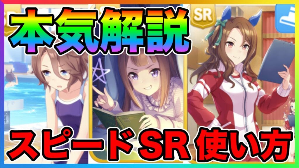 【ウマ娘】本気のスピードSR徹底解説!全4種のサポートの使い方や魅力を余すことなく説明します!全てのサポートカードには意味があります【おすすめ パワー 特化 キングヘイロー 初心者】