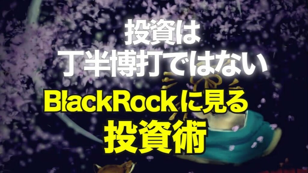 投資は丁半博打ではない! ブラックロックに見る投資術