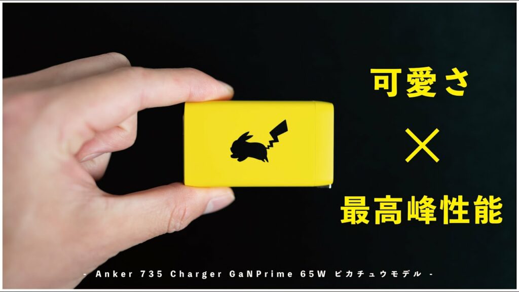 Ankerから発売された急速充電器が最高すぎた。【ポケモンコラボ】