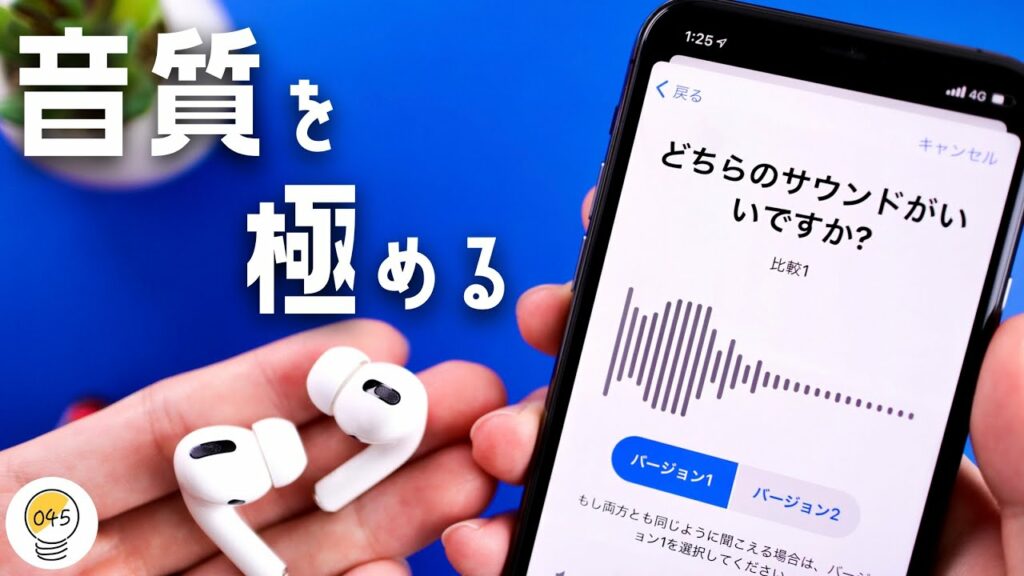 AirPodsの音質を向上させる裏ワザをご紹介!