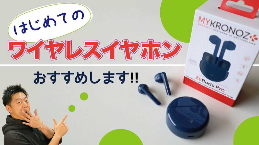 初めてのワイヤレスイヤホンならこれがオススメ!MYKRONOZの「ZeBuds Pro」