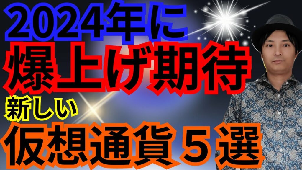 【重要】2024年に爆上げ期待の『新しい仮想通貨5選』
