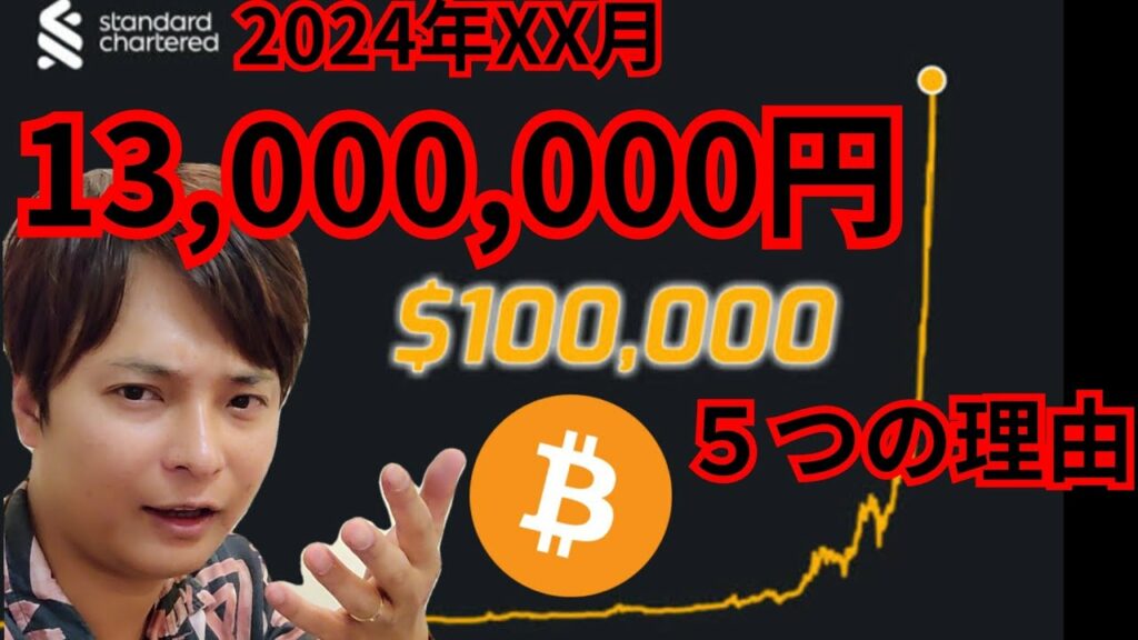 【特集】仮想通貨ビットコインが2024年に10万ドル(1,300万円)になる5つの理由   #暗号資産 #BTC