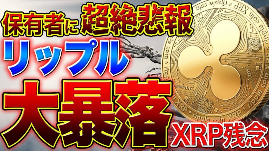 リップル保有者に超絶悲報【XRP残念】リップル大暴落の真相!ヒンマン文書がついに公開されたが…【仮想通貨】【XRP】