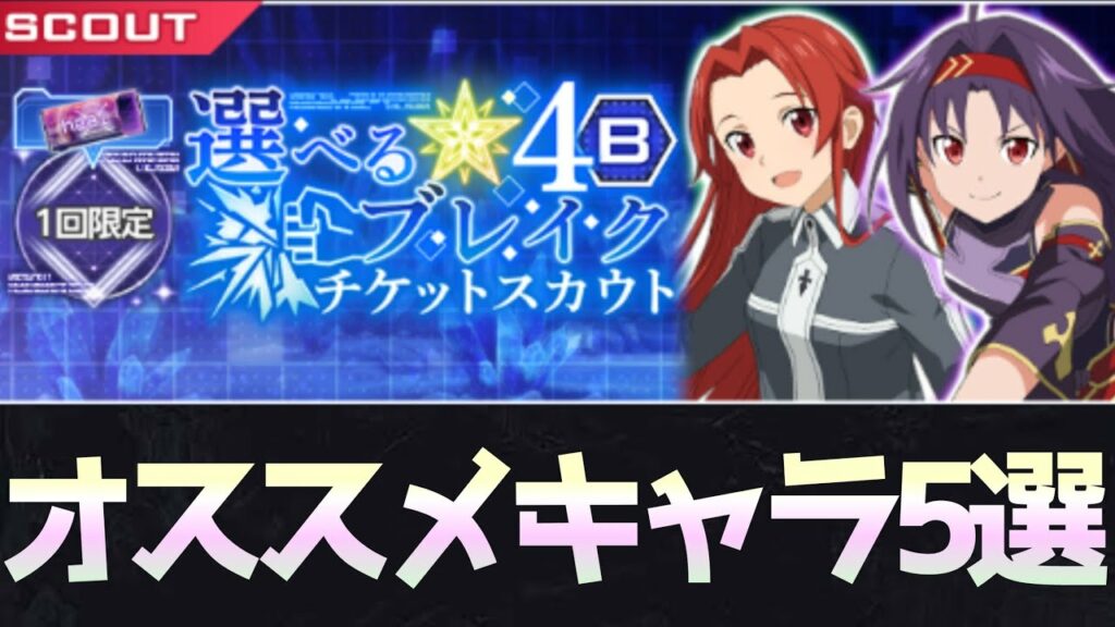 【アリブレ】【初心者】選べるブレイクキャラチケットおすすめ解説【アンリーシュブレイディング】【アリシゼーションブレイディング】