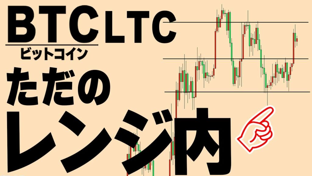 よく見てください。まだレンジ内での推移で上値は重いですよ。【仮想通貨ビットコイン/BTC,LTC】