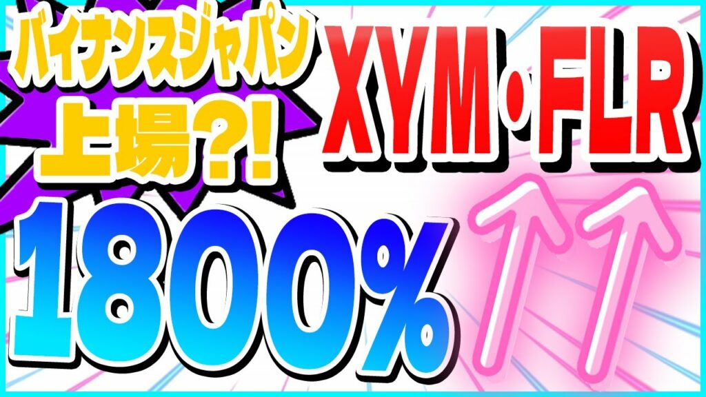 【シンボル(XYM)・フレアトークン(FLR)】バイナンスジャパン上場で1800%上昇?!日本進出でチャンス到来【デリゲート】【配布】【リップル(XRP)】【CAW】【柴犬コイン】【ビットコイン】