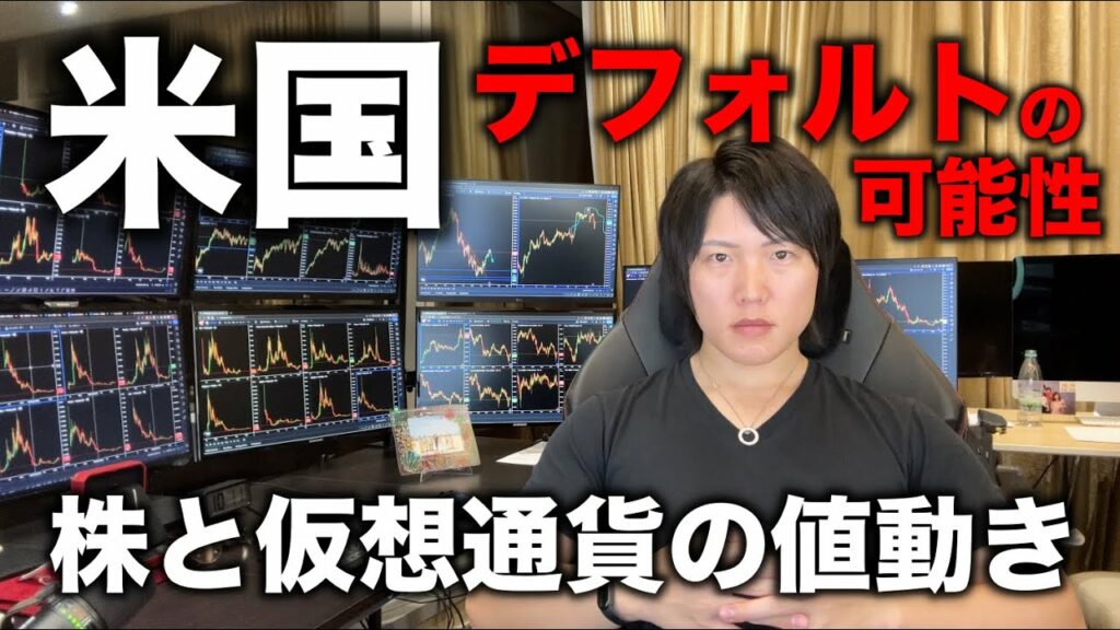 アメリカがデフォルト(破綻)危機!?ナスダックと仮想通貨の相関が崩れたことについて