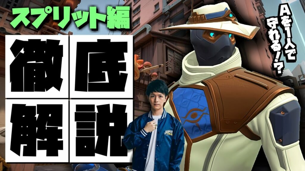 【最新解説】新メタ対応サイファー徹底解説!スプリット編【VALORANT】