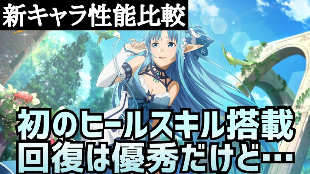【アリブレ】新キャラ性能比較 【麗しの妖精姫】アスナ【アンリーシュブレイディング】【アリシゼーションブレイディング】