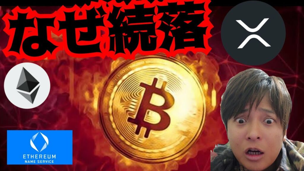 【悲報】仮想通貨が続落した理由。まだ落ちる? 暗号資産 BTC ETH XRP ENS 相場分析 ビットコイン イーサリアム リップル イーサリアムネームサービス