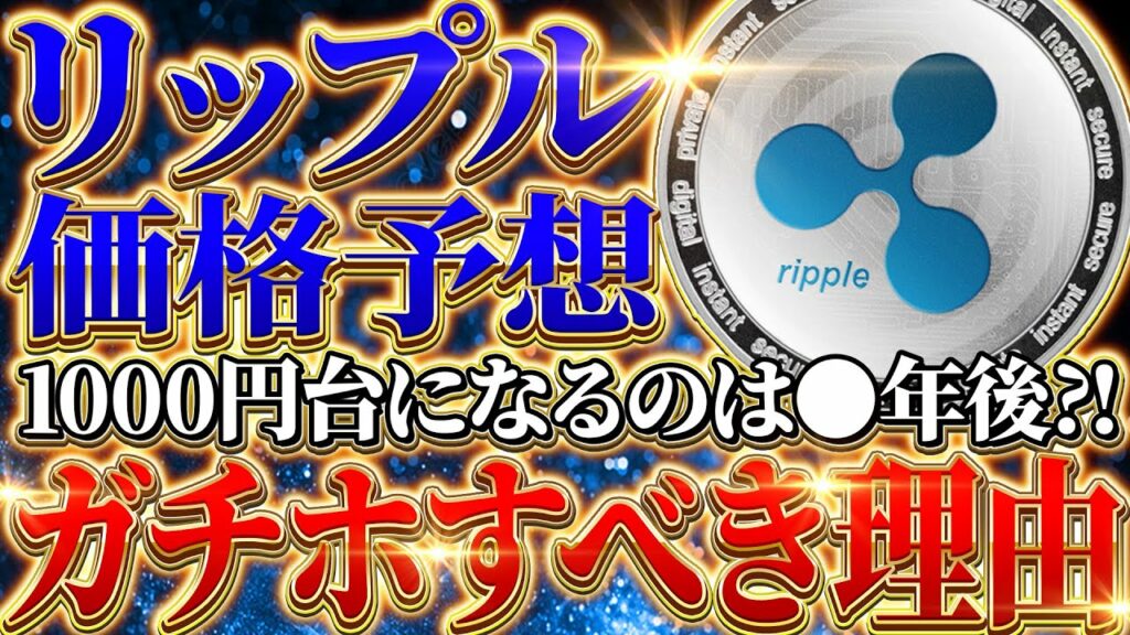 【リップル価格予想⁉️】1000円台になってから利確❗️それだけで今購入すると約11倍。ガチホすべき理由を徹底解説❗️【仮想通貨】【裁判】【sec】【初心者】【最新情報】