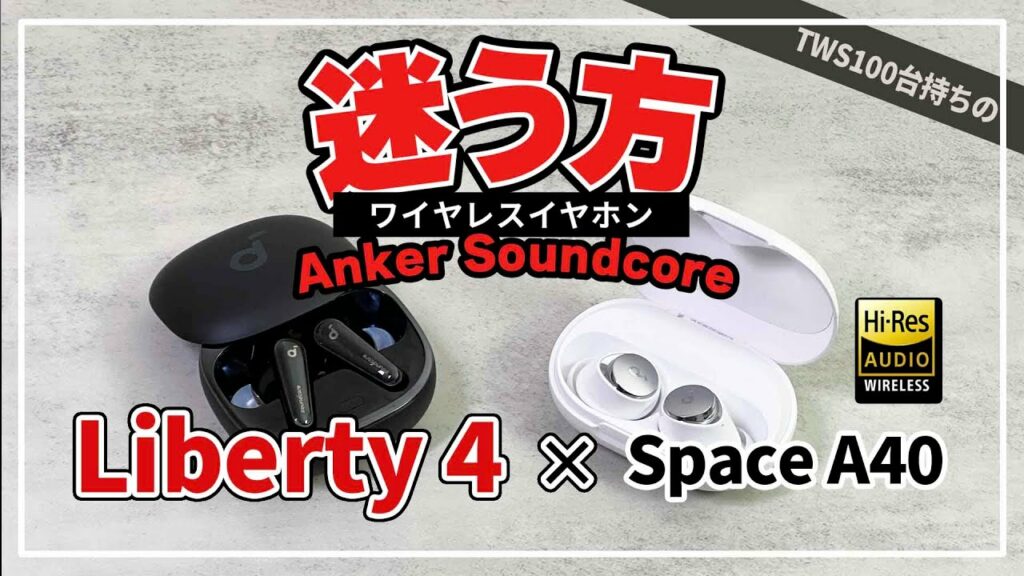 Anker Soundcore Liberty 4とSpace A40 ホントはどっちのワイヤレスイヤホンがおすすめかを比較