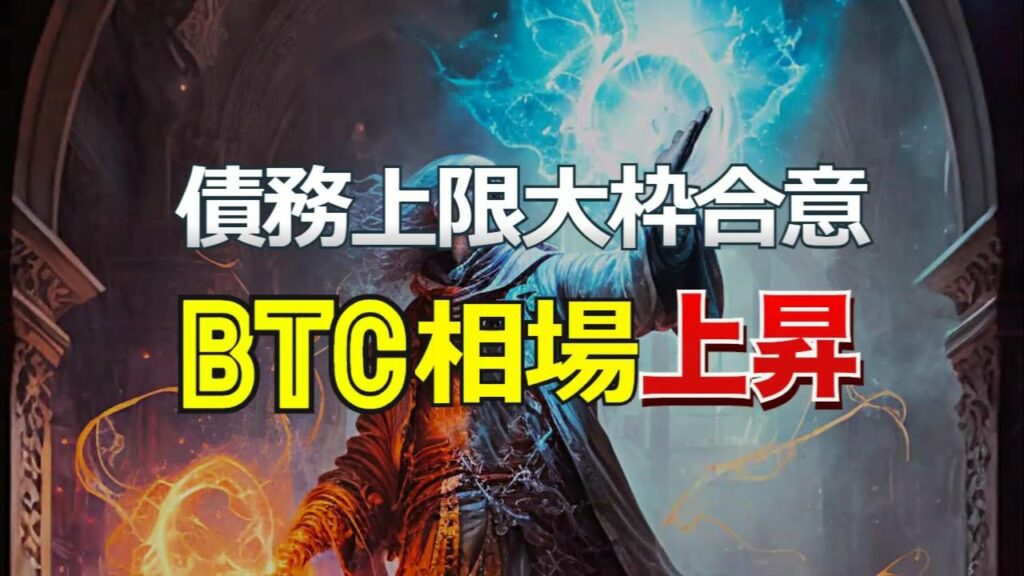 債務上限問題大枠合意の報でビットコイン相場は上昇