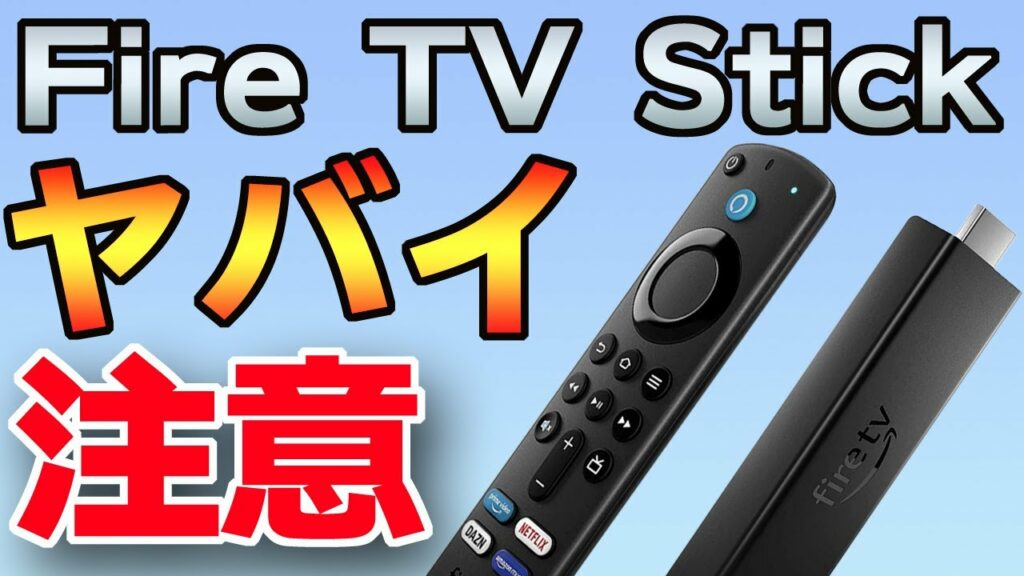【注意】ホントにヤバイFire TVの怖いところと対策【Fire TV 6年レビュー】