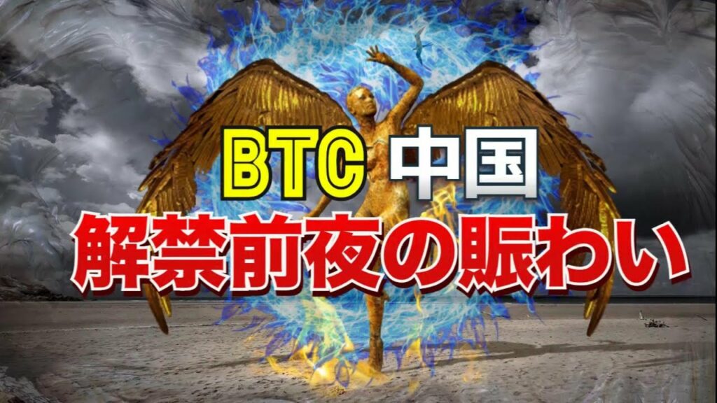 中国は解禁前夜の賑わい