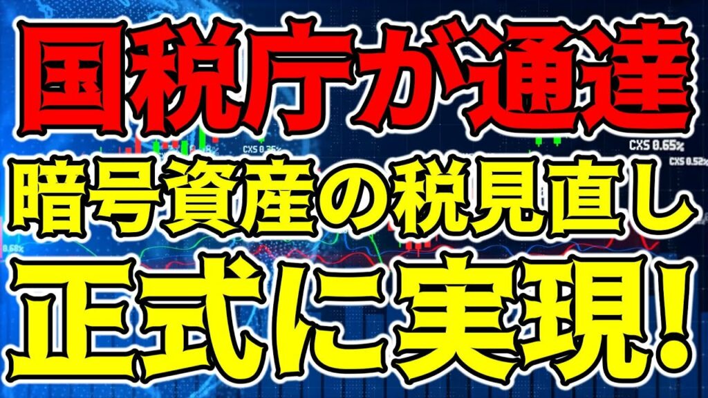 【仮想通貨 ビットコイン】国税庁が通達 ”暗号資産課税改革” 何が変わる!?(朝活配信1151日目 毎日相場をチェックするだけで勝率アップ)【暗号資産 Crypto】