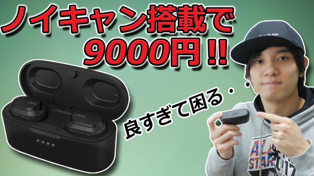 え⁉ これが9000円? さすがJVCだ!   不満なところなし 格安ノイズキャンセリング対応 完全ワイヤレスイヤホンではNO.1ではないか「JVC HA-A50T」レビュー