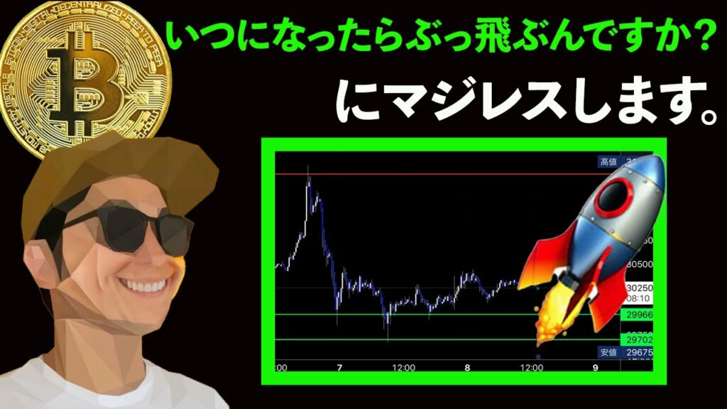 いつになったらぶっ飛ぶんですか⁉️にマジレスします