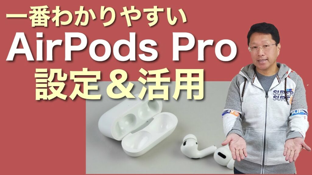 【一番わかりやすい】AirPods Proの設定と使いこなし! 初めて買った人もぜひ見て!