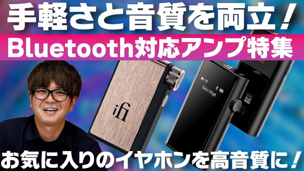 e☆イヤホンTV『手軽さと音質を両立!Bluetooth対応アンプ特集』#イヤホン #ポータブルアンプ #ワイヤレス