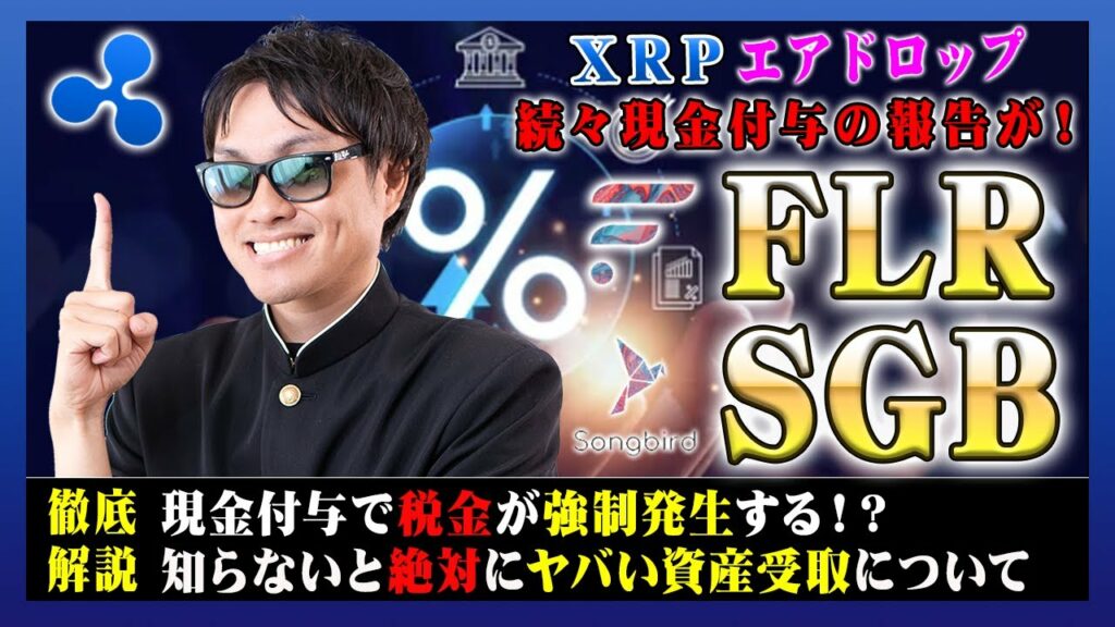 【投資】FLR&SGB強制税金発生編!現金・エアドロップ付与分に関して資産受け取りで絶対に知っておきたい雑所得強制発生の危機!