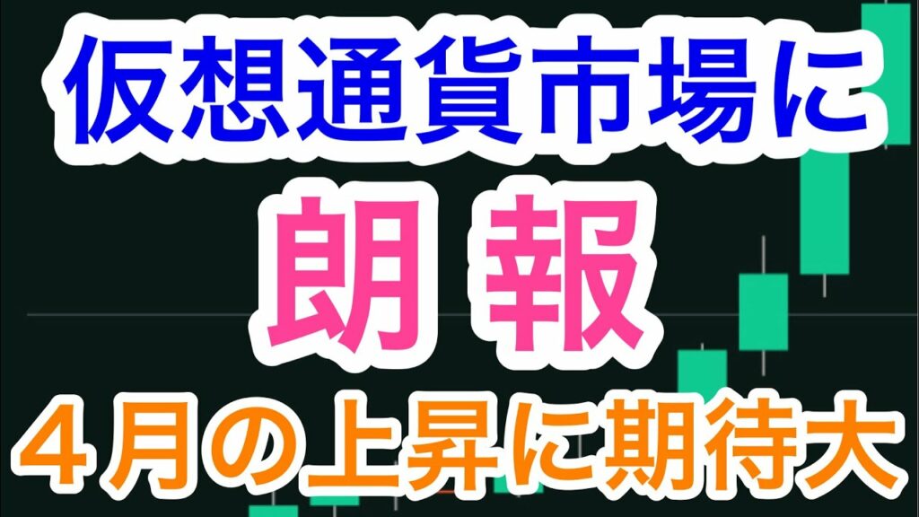 【仮想通貨市場に朗報あり!】相場分析はBTC,ADA,XRP,XLM,BAT,ETH,LTC,DOT,BCH<仮想通貨チャート分析>2023.4.1